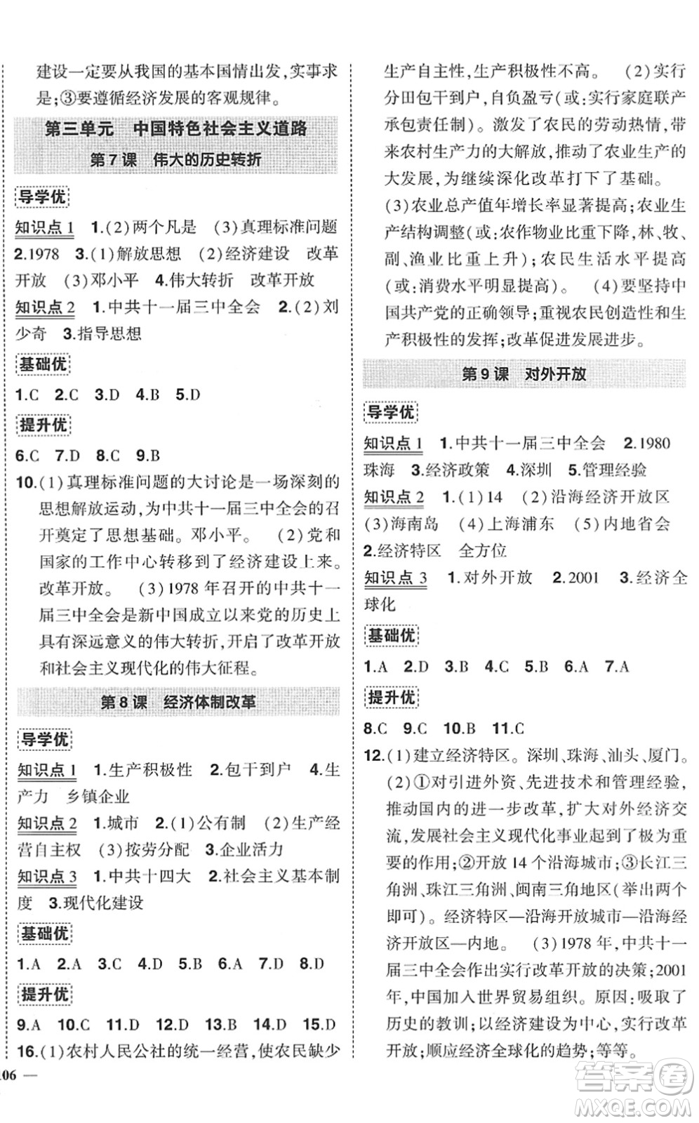 武漢出版社2022狀元成才路創(chuàng)優(yōu)作業(yè)八年級歷史下冊R人教版答案