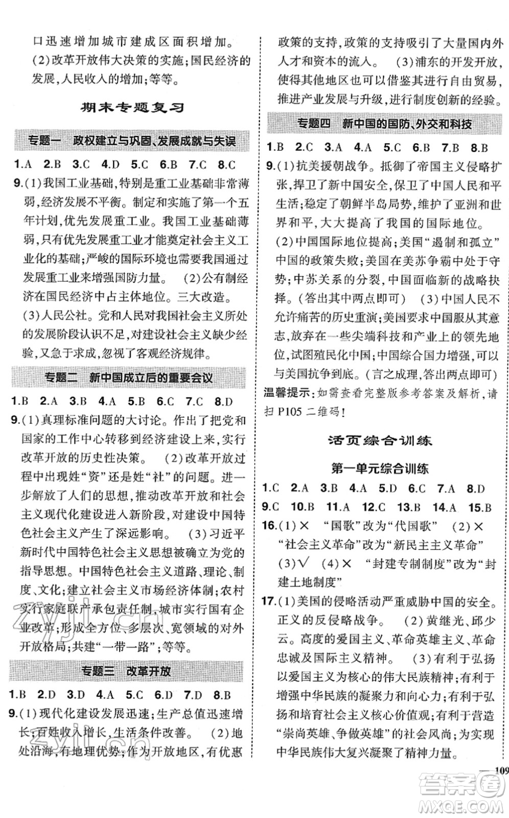 武漢出版社2022狀元成才路創(chuàng)優(yōu)作業(yè)八年級歷史下冊R人教版答案