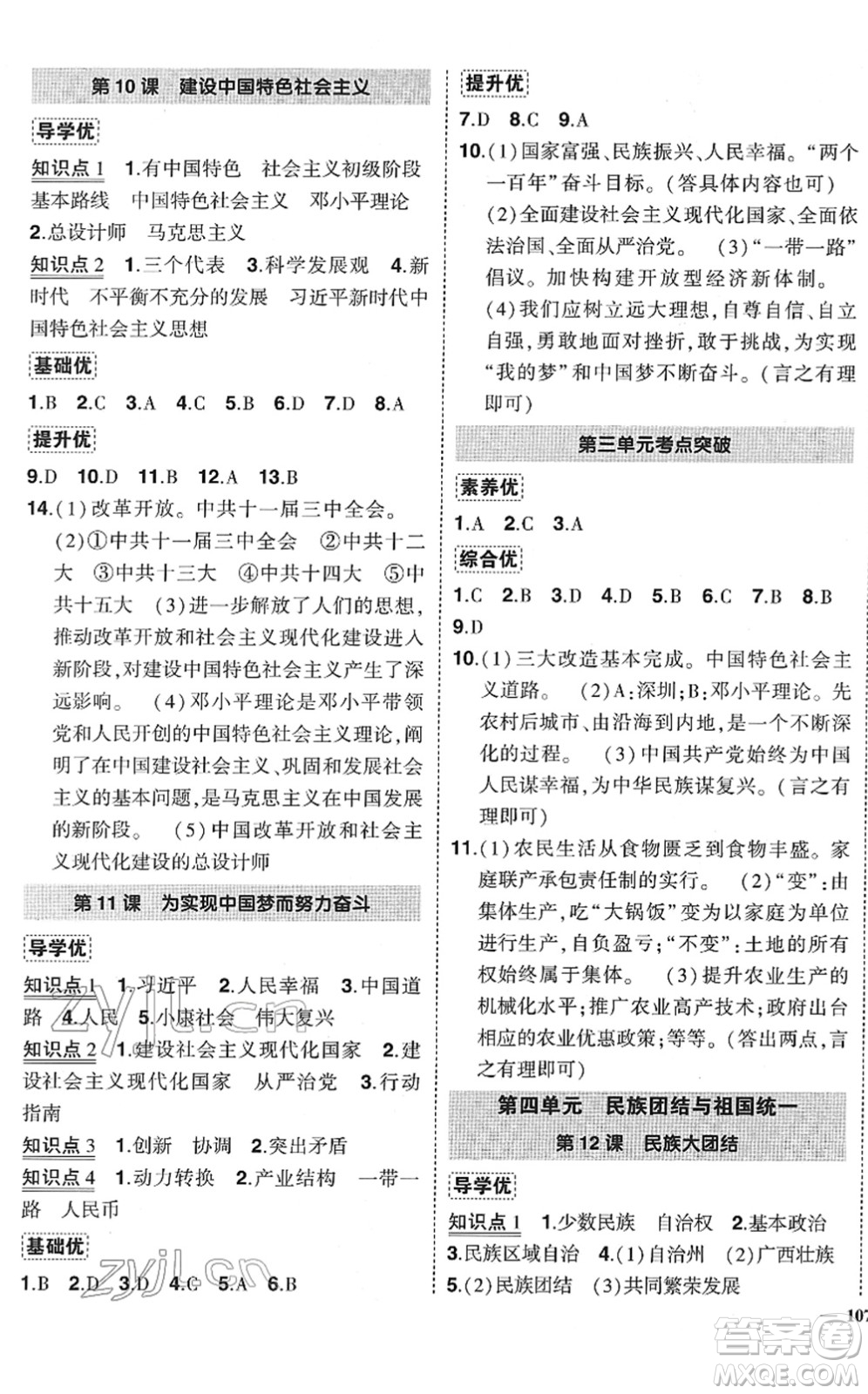 武漢出版社2022狀元成才路創(chuàng)優(yōu)作業(yè)八年級歷史下冊R人教版答案
