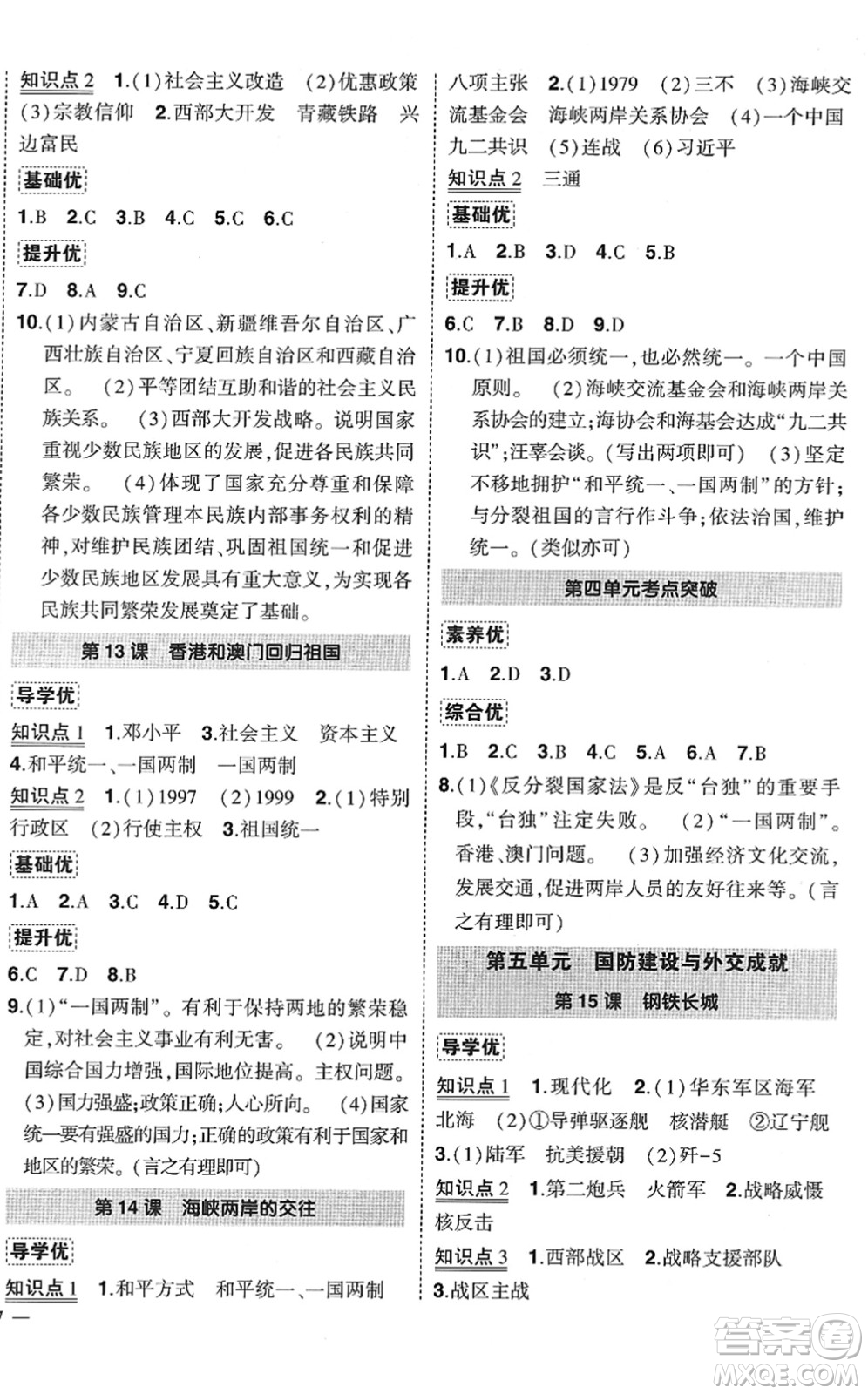 武漢出版社2022狀元成才路創(chuàng)優(yōu)作業(yè)八年級歷史下冊R人教版答案