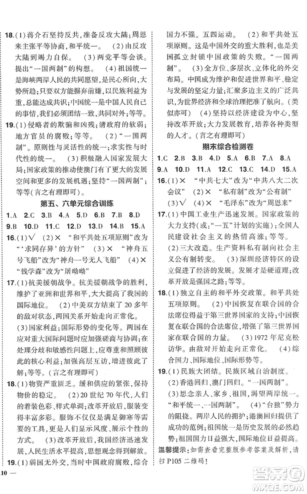 武漢出版社2022狀元成才路創(chuàng)優(yōu)作業(yè)八年級歷史下冊R人教版答案