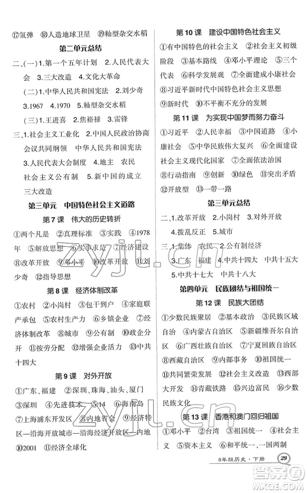 武漢出版社2022狀元成才路創(chuàng)優(yōu)作業(yè)八年級歷史下冊R人教版答案