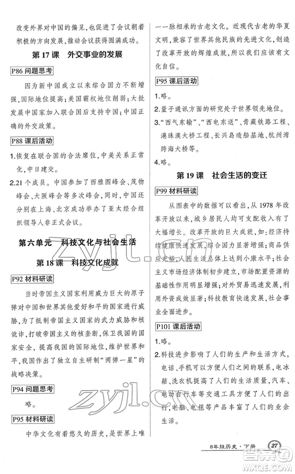 武漢出版社2022狀元成才路創(chuàng)優(yōu)作業(yè)八年級歷史下冊R人教版答案