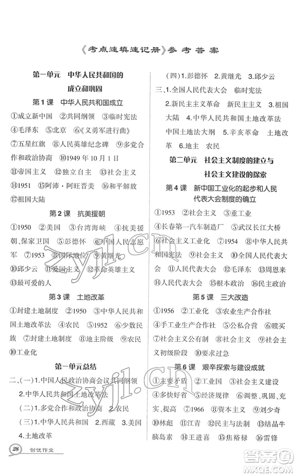 武漢出版社2022狀元成才路創(chuàng)優(yōu)作業(yè)八年級歷史下冊R人教版答案