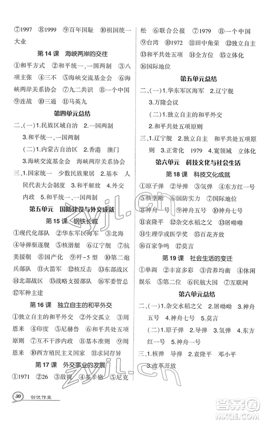 武漢出版社2022狀元成才路創(chuàng)優(yōu)作業(yè)八年級歷史下冊R人教版答案