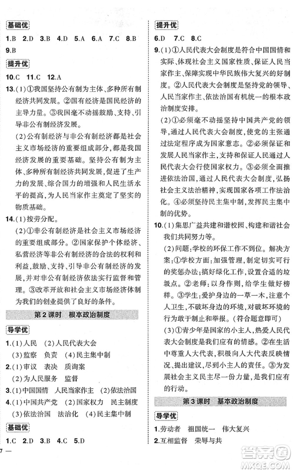 武漢出版社2022狀元成才路創(chuàng)優(yōu)作業(yè)八年級道德與法治下冊R人教版答案