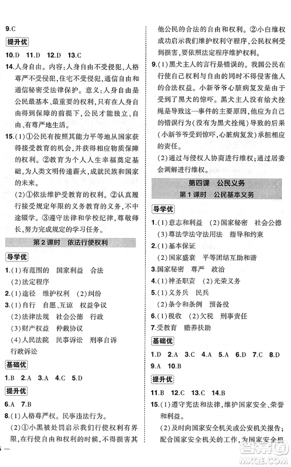 武漢出版社2022狀元成才路創(chuàng)優(yōu)作業(yè)八年級道德與法治下冊R人教版答案