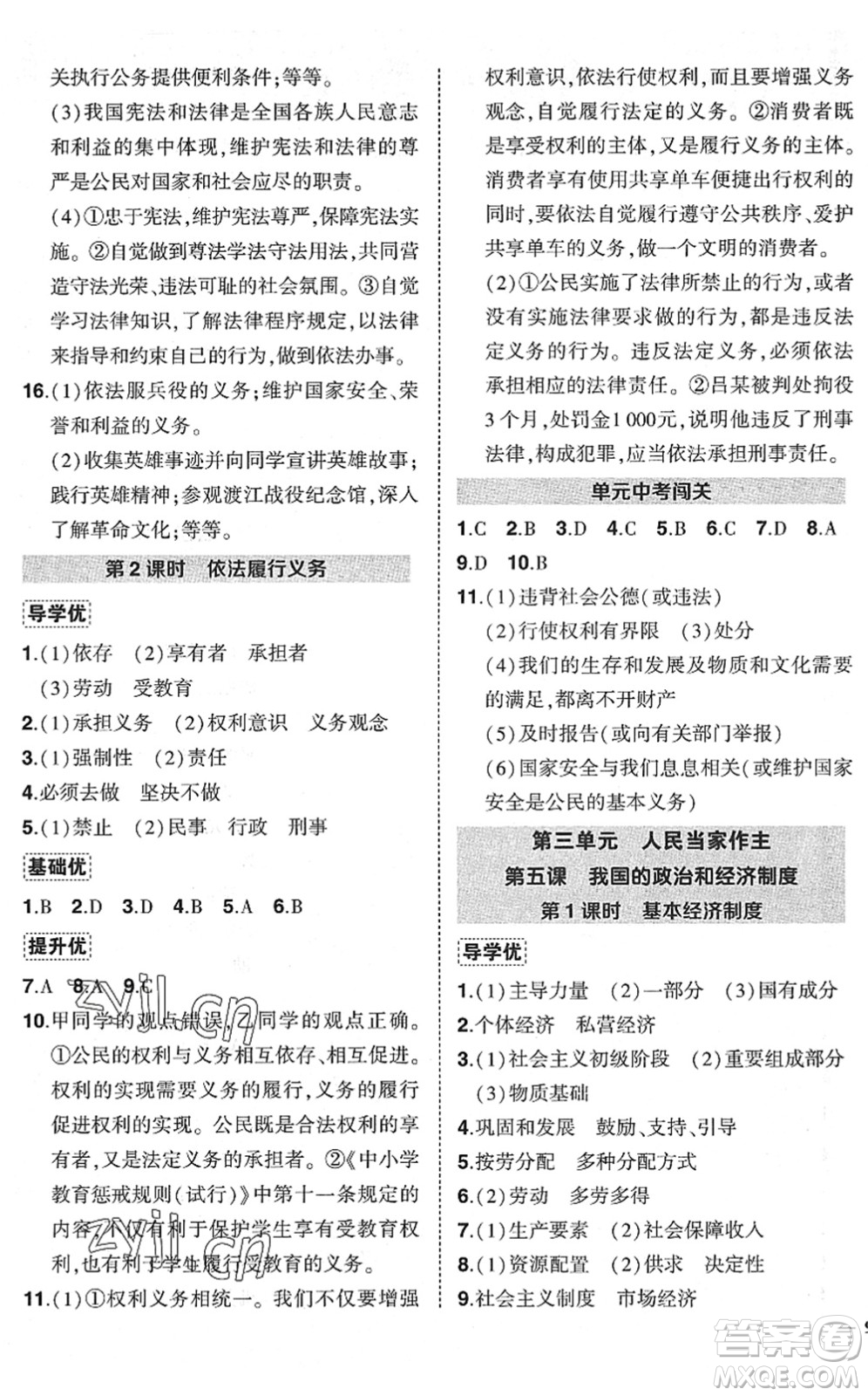 武漢出版社2022狀元成才路創(chuàng)優(yōu)作業(yè)八年級道德與法治下冊R人教版答案