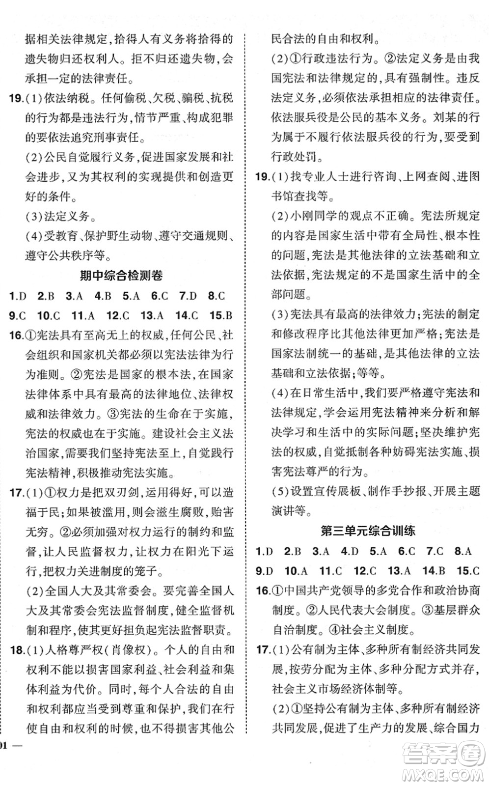 武漢出版社2022狀元成才路創(chuàng)優(yōu)作業(yè)八年級道德與法治下冊R人教版答案
