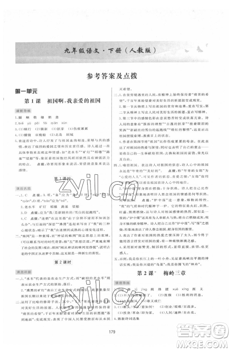吉林教育出版社2022三維數(shù)字課堂九年級(jí)語(yǔ)文下冊(cè)人教版答案