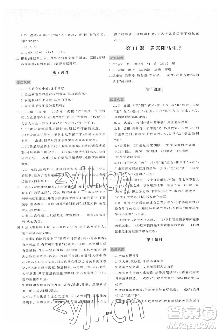 吉林教育出版社2022三維數(shù)字課堂九年級(jí)語(yǔ)文下冊(cè)人教版答案