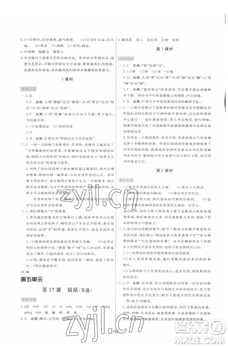 吉林教育出版社2022三維數(shù)字課堂九年級(jí)語(yǔ)文下冊(cè)人教版答案