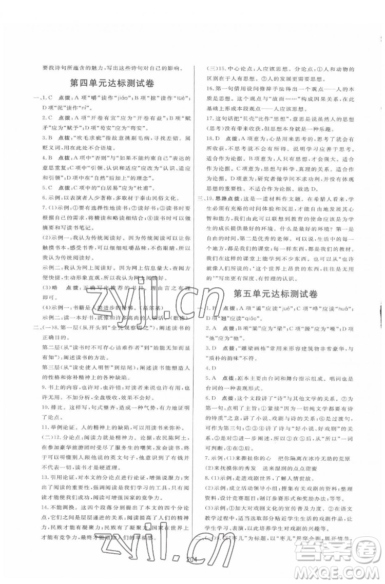吉林教育出版社2022三維數(shù)字課堂九年級(jí)語(yǔ)文下冊(cè)人教版答案