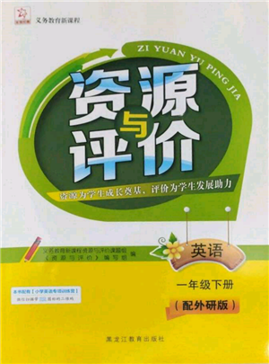 黑龍江教育出版社2022資源與評(píng)價(jià)一年級(jí)下冊(cè)英語(yǔ)外研版大慶專版參考答案