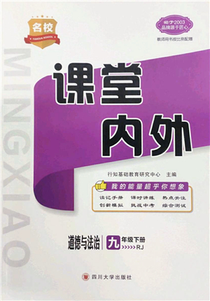 四川大學(xué)出版社2022名校課堂內(nèi)外九年級道德與法治下冊RJ人教版答案