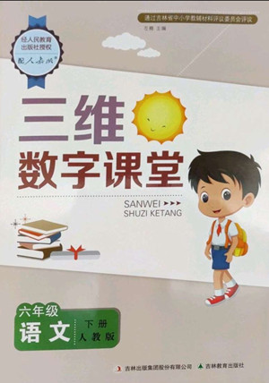 吉林教育出版社2022三維數(shù)字課堂六年級語文下冊人教版答案