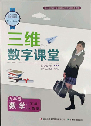 吉林教育出版社2022三維數(shù)字課堂九年級(jí)數(shù)學(xué)下冊(cè)人教版答案