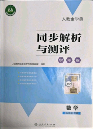 人民教育出版社2022同步解析與測(cè)評(píng)學(xué)考練九年級(jí)下冊(cè)數(shù)學(xué)人教版參考答案