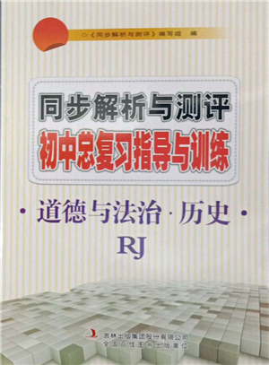 吉林出版集團(tuán)股份有限公司2022同步解析與測(cè)評(píng)初中總復(fù)習(xí)指導(dǎo)與訓(xùn)練九年級(jí)道德與法治歷史人教版參考答案