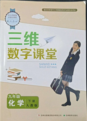吉林教育出版社2022三維數(shù)字課堂九年級(jí)化學(xué)下冊(cè)人教版答案