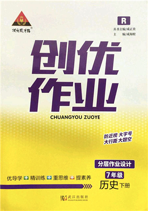 武漢出版社2022狀元成才路創(chuàng)優(yōu)作業(yè)七年級歷史下冊R人教版答案