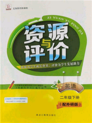 黑龍江教育出版社2022資源與評價(jià)二年級下冊英語外研版大慶專版參考答案