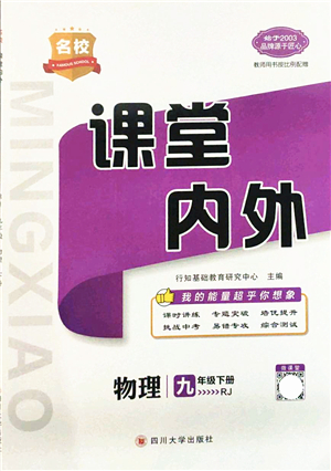 四川大學(xué)出版社2022名校課堂內(nèi)外九年級(jí)物理下冊(cè)RJ人教版答案