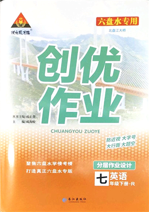 長(zhǎng)江出版社2022狀元成才路創(chuàng)優(yōu)作業(yè)七年級(jí)英語(yǔ)下冊(cè)R人教版六盤(pán)水專用答案