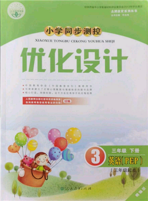 人民教育出版社2022小學(xué)同步測控優(yōu)化設(shè)計(jì)三年級英語下冊三年級起點(diǎn)人教版精編版參考答案