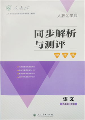 人民教育出版社2022同步解析與測評學考練九年級下冊語文人教版參考答案