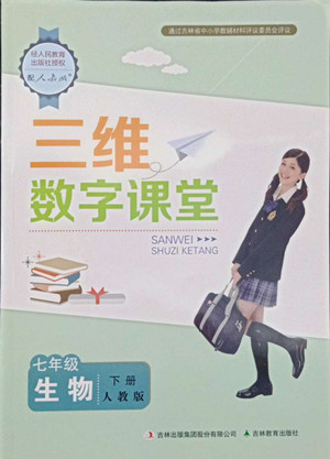 吉林教育出版社2022三維數(shù)字課堂七年級(jí)生物下冊(cè)人教版答案