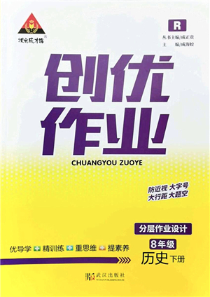 武漢出版社2022狀元成才路創(chuàng)優(yōu)作業(yè)八年級歷史下冊R人教版答案