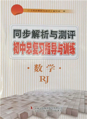 吉林出版集團股份有限公司2022同步解析與測評初中總復(fù)習(xí)指導(dǎo)與訓(xùn)練九年級數(shù)學(xué)人教版參考答案
