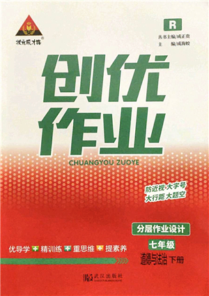 武漢出版社2022狀元成才路創(chuàng)優(yōu)作業(yè)七年級(jí)道德與法治下冊(cè)R人教版答案