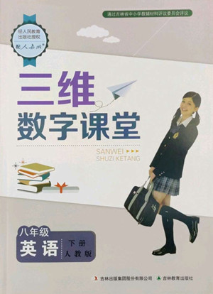 吉林教育出版社2022三維數(shù)字課堂八年級英語下冊人教版答案