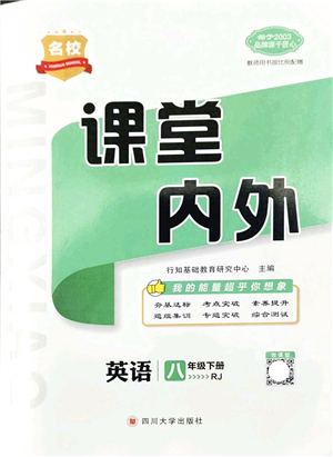 四川大學(xué)出版社2022名校課堂內(nèi)外八年級(jí)英語(yǔ)下冊(cè)RJ人教版云南專版答案