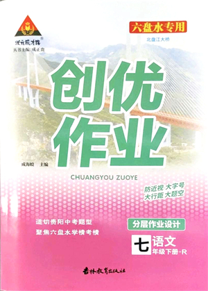 吉林教育出版社2022狀元成才路創(chuàng)優(yōu)作業(yè)七年級(jí)語(yǔ)文下冊(cè)R人教版六盤(pán)水專用答案