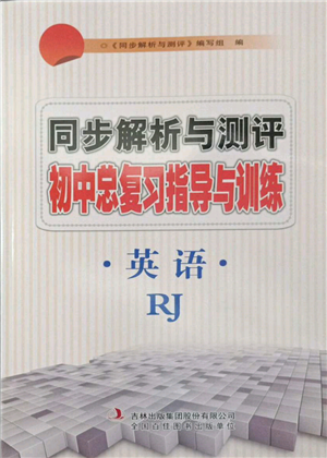 吉林出版集團股份有限公司2022同步解析與測評初中總復習指導與訓練九年級英語人教版參考答案