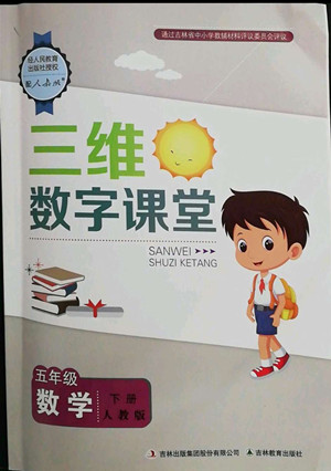 吉林教育出版社2022三維數(shù)字課堂五年級數(shù)學(xué)下冊人教版答案