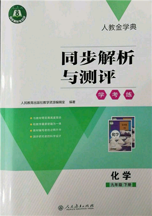人民教育出版社2022同步解析與測評(píng)學(xué)考練九年級(jí)下冊化學(xué)人教版參考答案