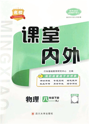 四川大學(xué)出版社2022名校課堂內(nèi)外八年級(jí)物理下冊(cè)RJ人教版青島專版答案