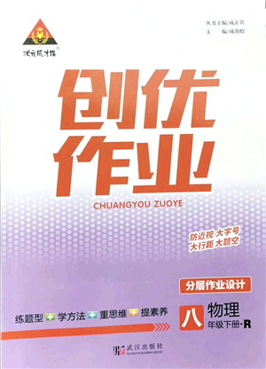 武漢出版社2022狀元成才路創(chuàng)優(yōu)作業(yè)八年級物理下冊R人教版答案