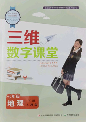 吉林教育出版社2022三維數(shù)字課堂七年級地理下冊人教版答案