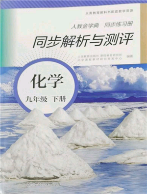 人民教育出版社2022同步解析與測(cè)評(píng)九年級(jí)下冊(cè)化學(xué)人教版山西專版參考答案