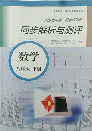 人民教育出版社2022同步解析與測(cè)評(píng)八年級(jí)下冊(cè)數(shù)學(xué)人教版參考答案