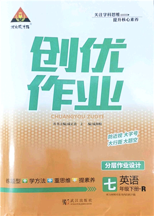 武漢出版社2022狀元成才路創(chuàng)優(yōu)作業(yè)七年級(jí)英語下冊(cè)R人教版答案