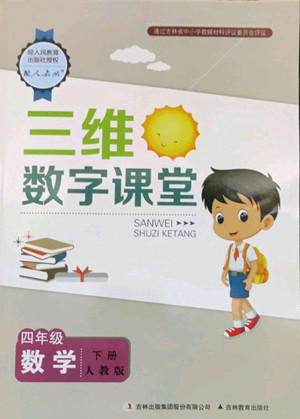 吉林教育出版社2022三維數(shù)字課堂四年級(jí)數(shù)學(xué)下冊人教版答案