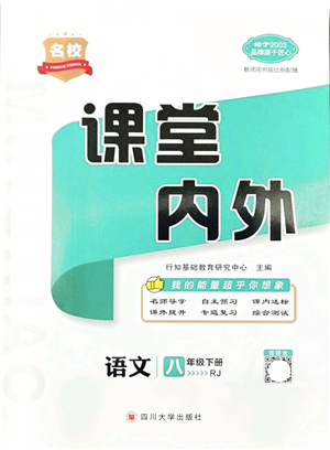 四川大學(xué)出版社2022名校課堂內(nèi)外八年級語文下冊RJ人教版云南專版答案
