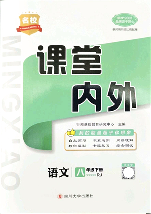 四川大學(xué)出版社2022名校課堂內(nèi)外八年級(jí)語(yǔ)文下冊(cè)RJ人教版安徽專版答案