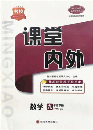 四川大學(xué)出版社2022名校課堂內(nèi)外九年級數(shù)學(xué)下冊BS北師版答案